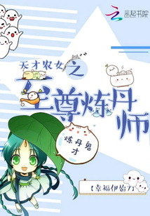 天才農女之至尊煉丹師