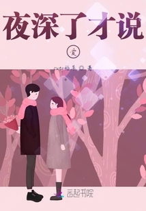夜深了才說愛