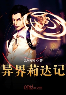 異界莉達記