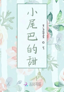 小尾巴的甜