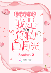 快穿虐渣之我是你的白月光