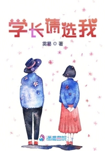 學(xué)長(zhǎng)請(qǐng)選我