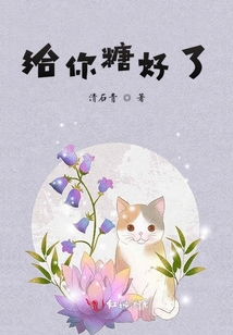 給你糖好了