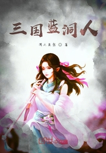 三國藍洞人