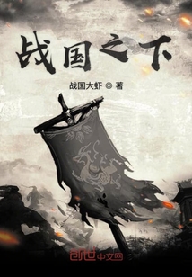 戰(zhàn)國之下