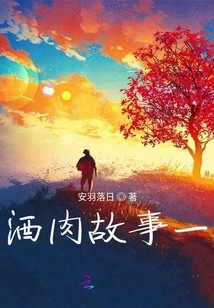 酒肉故事一