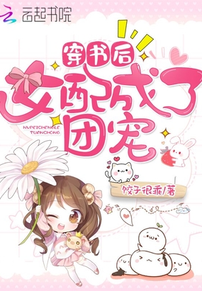 穿书后女配成了团宠在线阅读