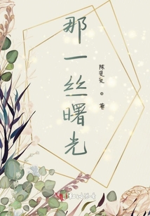 那一絲曙光