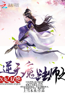 醫(yī)妃雙絕之逆天魔法師