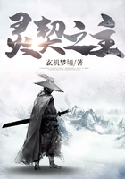灵契之主
