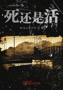 死還是活