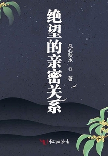 絕望的親密關(guān)系