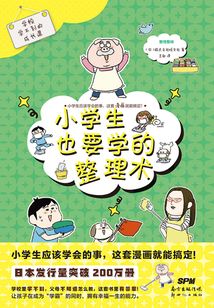 學校學不到的成長課：小學生也要學的整理術