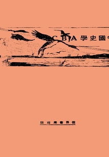 中國史學ABC
