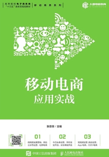 移動電商應用實戰