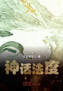 神話法度