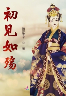 初见如殇