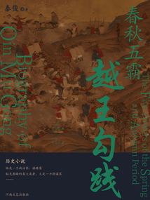 春秋五霸：越王勾踐