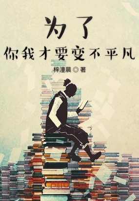 为了你我才要变不平凡在线阅读