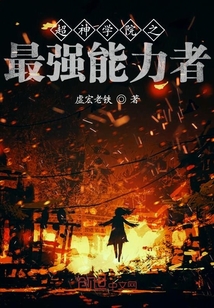 超神學院之最強能力者