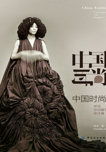 中國時尚:對話中國服裝設計師