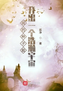 我的種子能開出一個浩瀚宇宙