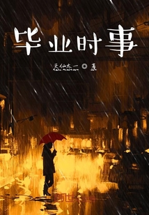 畢業時事