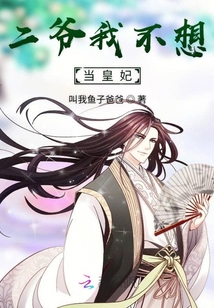 爷我不想当皇妃