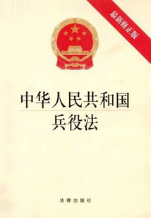 中華人民共和國兵役法：最新修正版
