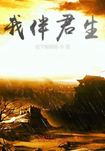 我伴君生