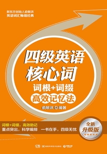 四級英語核心詞·詞根+詞綴高效記憶法
