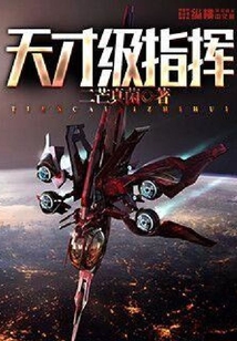 天才級指揮