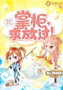 緣來有約：掌柜，求放過