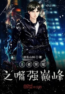 王者榮耀之嘴強(qiáng)巔峰