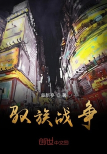 驭族战争