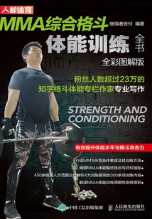 MMA綜合格斗體能訓練全書(全彩圖解版)
