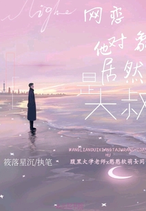 網(wǎng)戀對象他居然是大叔