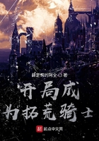 開局成為拓荒騎士在線閱讀