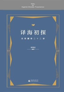 譯海初探：實用翻譯二十二講