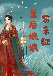皇后娘娘要親征