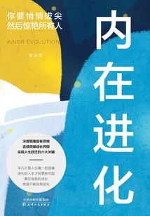 内在进化:你要悄悄拔尖然后惊艳所有人