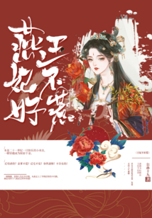 燕王妃不好惹