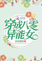 穿成八零异能女在线阅读