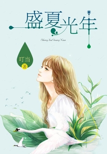 盛夏光年