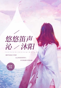 悠悠笛聲沁沐陽