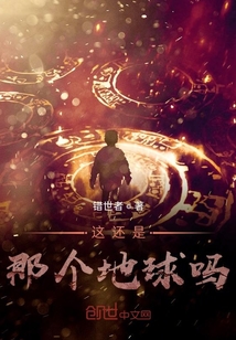 這還是那個地球嗎