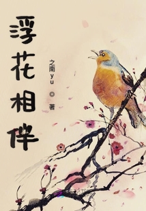浮花相伴
