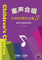 童声合唱：中外经典作品集3（复杂三声部及四声部）在线阅读