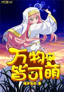萬物皆可萌