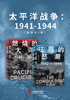 太平洋战争：1941-1944（套装共2册）